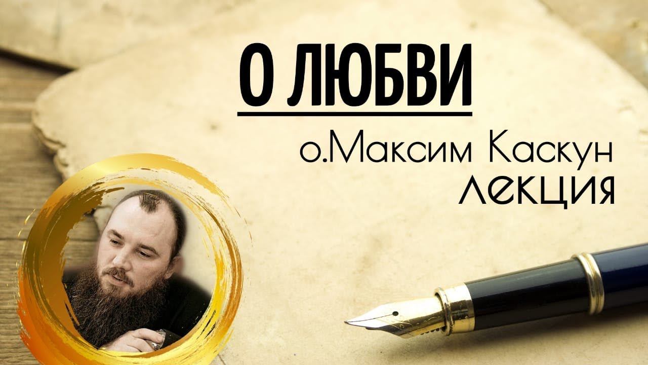 О любви. Священник Максим Каскун