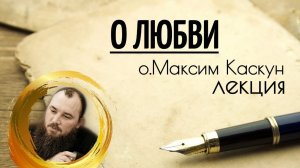 О любви. Священник Максим Каскун