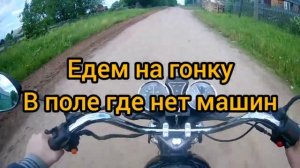 Минск 125 VS Альфа 110*ГОНКА