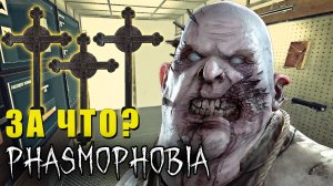 ЧТО ЗА ПОДЛОСТЬ? | Phasmophobia | Фазмофобия СОЛО