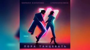 Кирилл Коперник и Стереополина - Пора танцевать - ТЕКСТ ПЕСНИ В ОПИСАНИИ