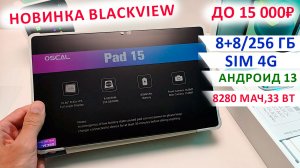 НОВИНКА ПЛАНШЕТ Blackview?OSCAL PAD 15 -10", 8+8/256 Гб, Sim 4G, Андроид 13, 8280 мАч,33 Вт