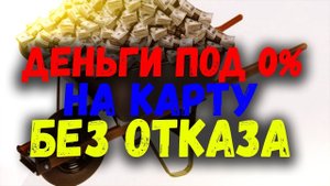 Как взять онлайн займ без отказа кредит без отказа - online займ