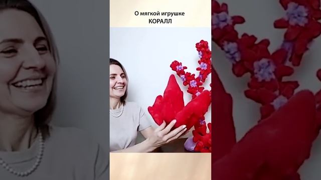 Дарят атмосферу необычайности! #СказочныйМир #СолнечныйПринц #МорскаяСказка #Кораллы #мягкиеигрушки