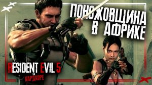 Как пройти игру с помощью ножа. КООП прохождение Resident Evil 5 на ХАРДКОРЕ с русской озвучкой.