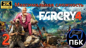 Far Cry 4 ► Прохождение #2 Максимальная сложность (Без комментариев)