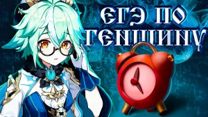ЕГЭ по Genshin Impact I Геншину. Тест на ВАЙФУ в Геншин Импакт #2