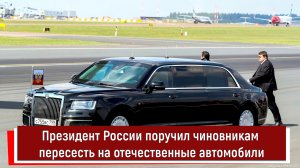 Президент России поручил чиновникам пересесть на отечественные автомобили РТ