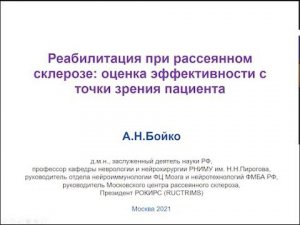 Реабилитация при рассеянном склерозе: оценка эффективности с точки зрения пациента. Бойко А.Н.