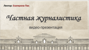Видео-презентация. Частная журналистика (Сумароков)