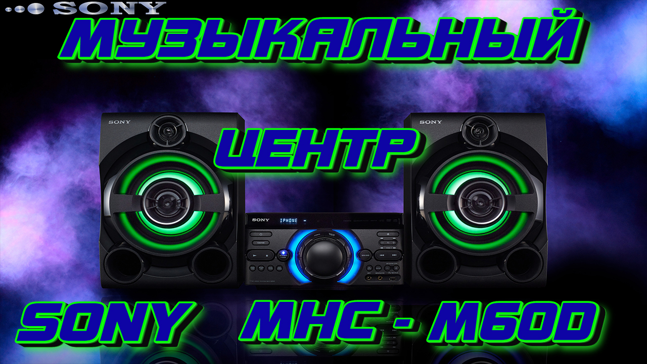 МУЗЫКАЛЬНЫЙ ЦЕНТР - SONY MHC-M60D