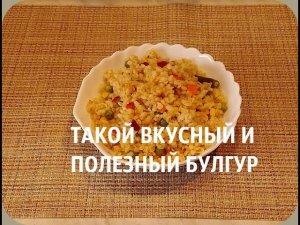 БУЛГУР С ОВОЩАМИ _ПРИ ДИАБЕТЕ 2 ТИПА