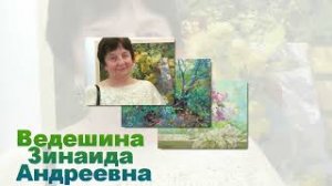 Художник Ведешина Зинаида Андреевна