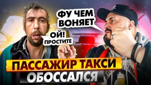 ОБОСАННЫЙ ПАССАЖИР Такси / КРИВОРУКАЯ пассажирка РАЗЛИЛА ВИНО В ТАКСИ / Инцидент в Такси