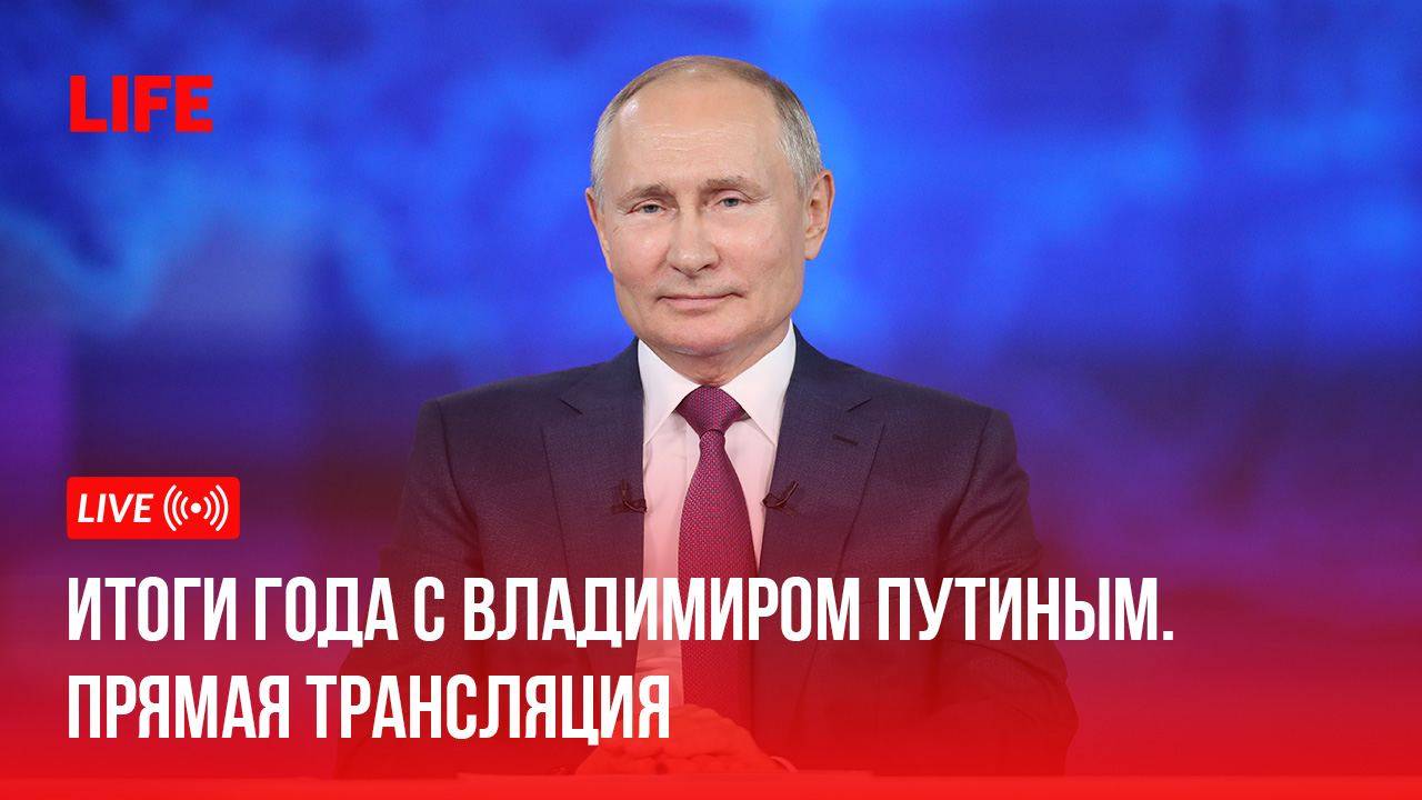 Итоги года с Владимиром Путиным