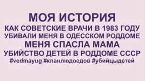 Как советские врачи убивали меня в 1983 г в одесском роддоме и меня спасла Мама. Убийство детей.