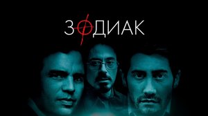 Зодиак (фильм, 2007)