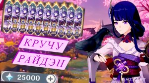 КРУЧУ РАЙДЭН!! ВЫБИЛА!? Genshin Impact!!