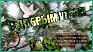 С добрым утром !!!