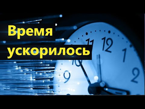 Время ускорилось. Старые правила для нового мира.