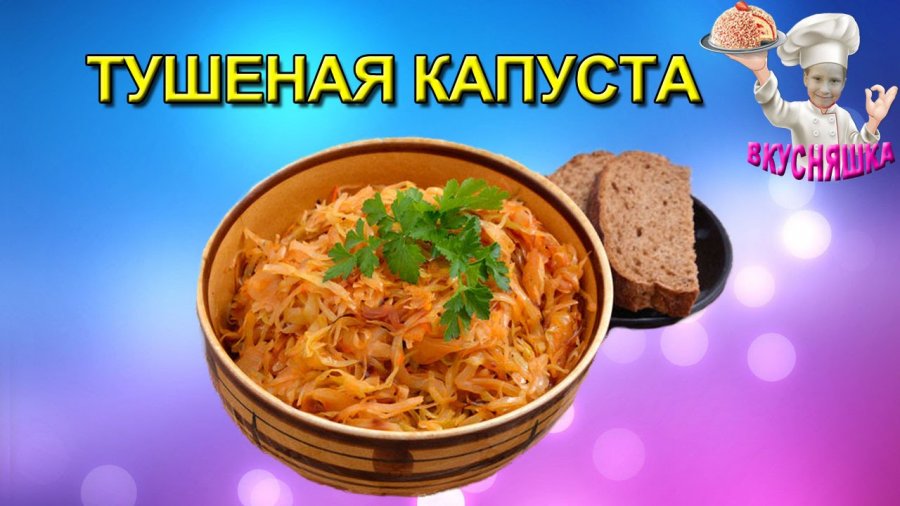 Вкусняшка от марины тушеная капуста