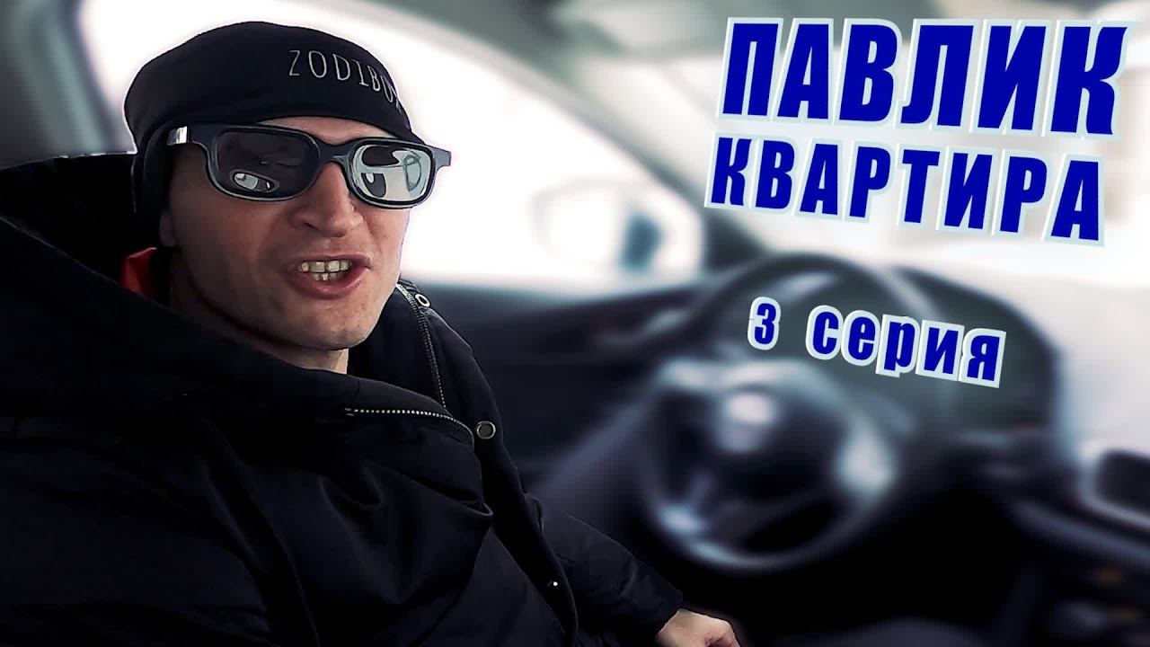 ПАВЛИК. КВАРТИРА - 3 серия