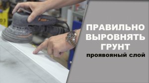 Как ровно затереть грунт, проявочный слой.