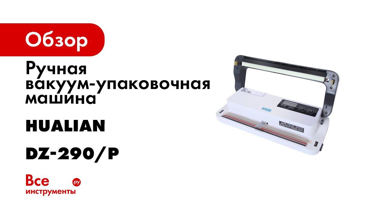 Настольный вакуумный упаковщик DZ 290P смотреть онлайн