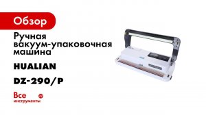 Настольный вакуумный упаковщик DZ 290P
