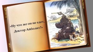 Буктрейлер на книгу Доктор Айболит