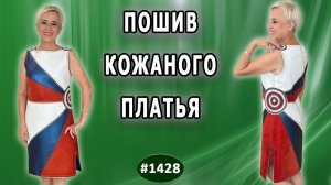 Авторское кожаное платье "Краса России". Футлярное платье с запакованной подкладкой.