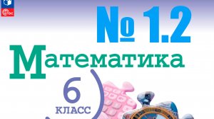 математика 6 класс номер 1.2