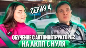 4 серия. Практические  занятия с Автоинструктор62 на АКПП с нуля . Сериал.