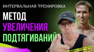 Интервальная тренировка на турнике | Антон Кучумов