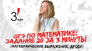 ОГЭ по математике: Задание №20 за 3 минуты (алгебраические выражения, дроби)