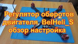 Регулятор оборотов двигателя BelHeli_S обзор настройка