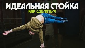 Как Научиться Стоять на Руках?! Советы профессионала!