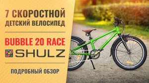 Обзор детского велосипеда SHULZ Bubble 20 Race | 20'' колеса, 7 скоростей, вес 8,3 кг