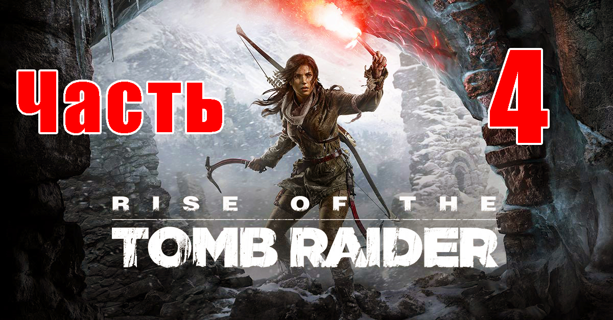 Rise of the Tomb Raider на ПК ➤ Прохождение # 4 ➤