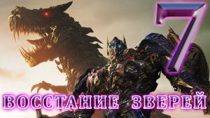 Трансформеры 7 _ #фильмы2021 _ #трансформеры _ #фантастика2021