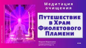 Храм. Фииолтеового пламени.