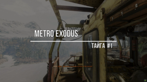 Metro Exodus-Тайга#1