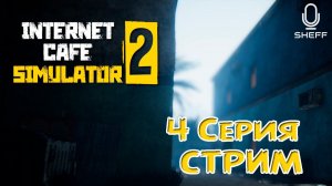 СТРИМ И БОЛЬ В ОДНОМ ВИДЕО ► Internet Cafe Simulator 2 #4