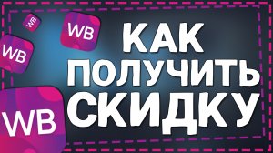 Как получить Скидку на Вайлдберриз 2024 году