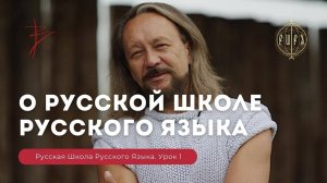 Урок 1. Виталий Сундаков о Русской Школе Русского Языка