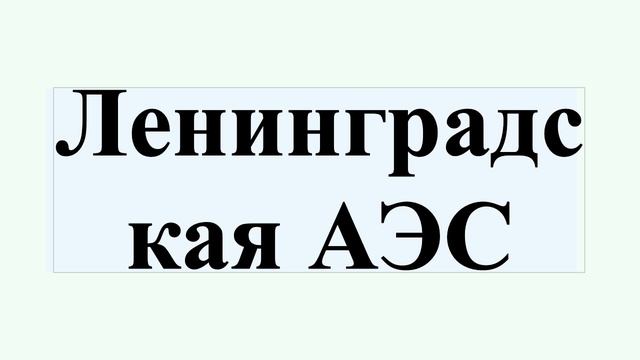 Ленинградская АЭС