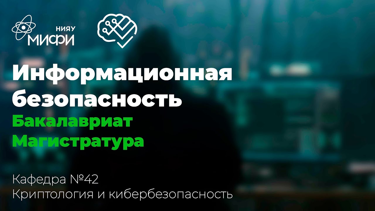 Информационная безопасность / ИИКС 2021 / Кафедра №42 "Криптология и кибербезопасность"