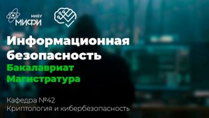 Информационная безопасность / ИИКС 2021 / Кафедра №42 "Криптология и кибербезопасность"