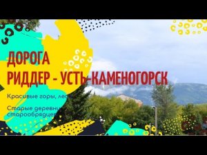 Дорога Риддер - Усть-Каменогорск. Восточный Казахстан