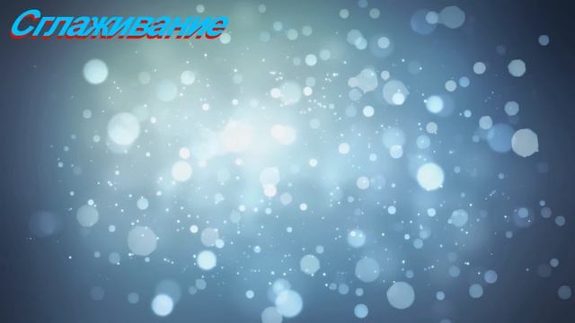 СГЛАЖИВАНИЕ В ИГРЕ смотреть онлайн